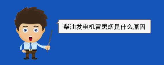坡头镇柴油发电机冒黑烟是什么原因